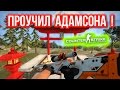 ПРОУЧИЛ АДАМСОНА ! в CS:GO