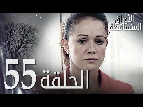 الأوراق المتساقطة الحلقة 55 كاملة مدبلجة بالعربية Leaf Cast