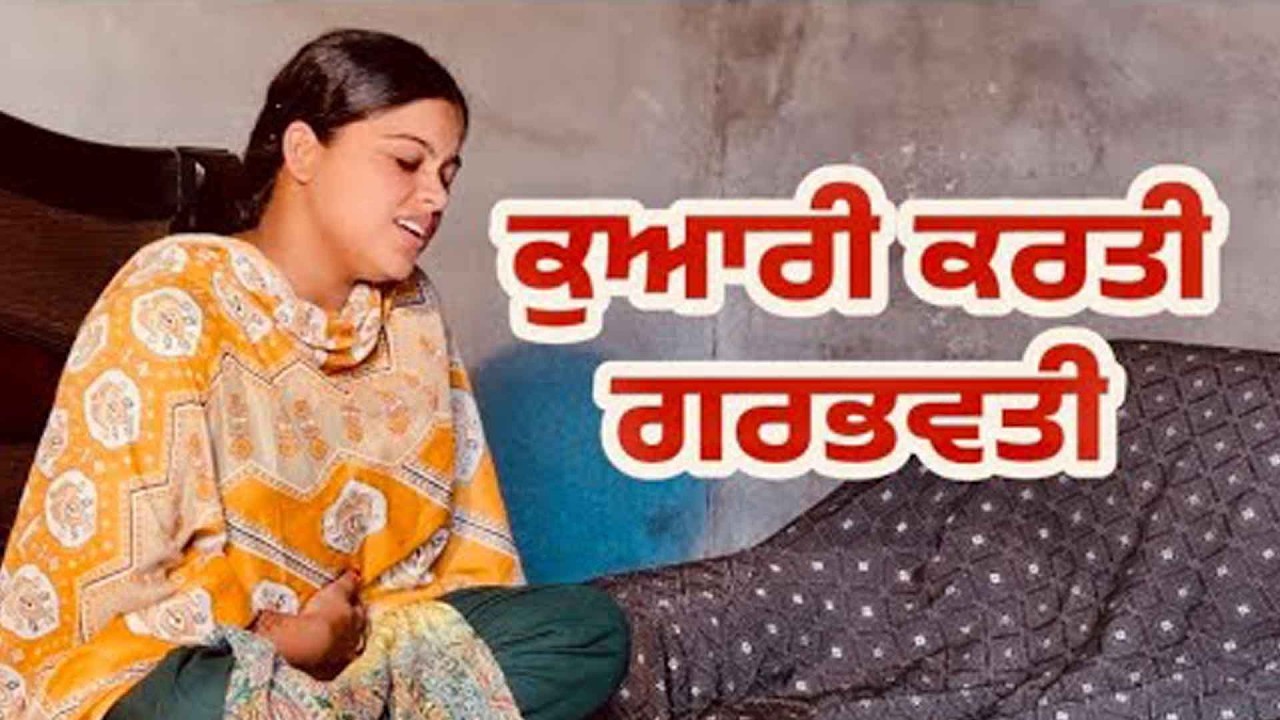 ⁣ਕੁਆਰੀ ਕਰਤੀ ਗਰਭਵਤੀ I Full episod I Best Punjabi Short Movie 2025 | New Punjabi Short Movie 2025
