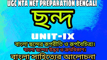 ছন্দ |বাংলা ছন্দ প্রকরণ || Chondo Prokoron |স্বরবৃত্ত, মাত্রাবৃত্ত, অক্ষরবৃত্ত || Bangla NET|WB SET।