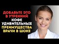 Добавьте ЭТО В Утренний Кофе - Вернёте Мышцы В 60 Лет! Врачи В Шоке