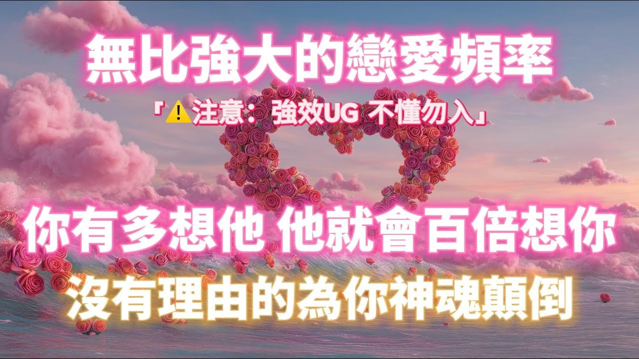 「注意⚠️強效UG 不懂勿入」無比強大的戀愛頻率！！你有多想他 他就會百倍想你💖 沒有理由的為你神魂顛倒｜吸引力法則，冥想音樂，戀愛顯化，能量音樂，Sub音樂