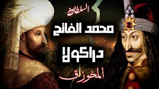 دراكولا والسلطان محمد الفاتح|فلاد المخوزق