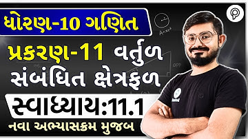 STD 10 Maths Ch 11 Ex 11.1 | વર્તુળ સંબંધિત ક્ષેત્રફળ | Class 10 Maths Ch 11 Ex 11.1 Solution