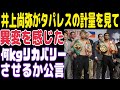 【井上尚弥が計量で感じた異変】井上尚弥vsタパレスに感じた事、【リカバリー数値を公言した】