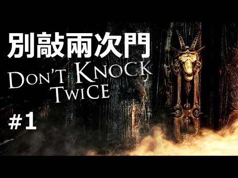 阿津 恐怖遊戲 別敲兩次門 Don't Knock Twice #1 房子裡有鬼!