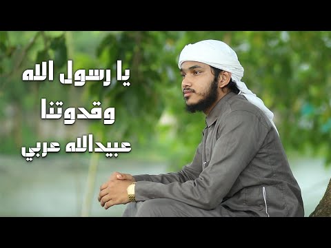 يا رسول الله وقدوتنا      2024