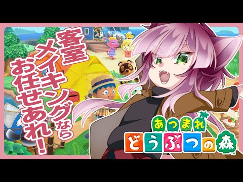 【猫又Vtuber狗尾】引き続き客室メイキング！！【あつまれどうぶつの森】