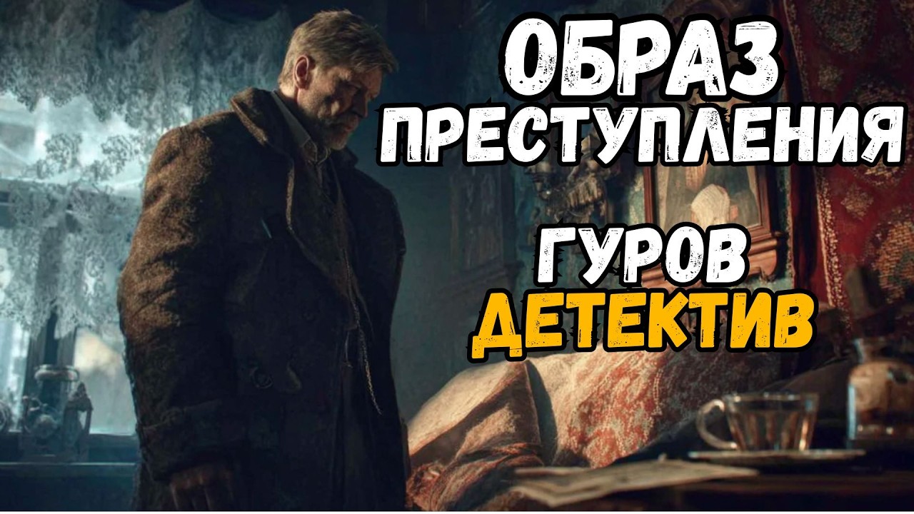 Слушать полностью: ОБРАЗ ПРЕСТУПЛЕНИЯ | Аудиокнига детектив | ГУРОВ