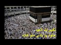 تكبيرات العيد&nbsp;بأجمل صوت mp3