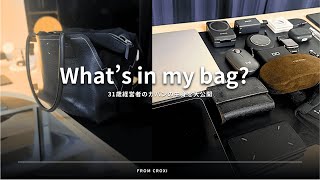 【2025年夏最新】What's in my bag?｜31歳経営者のカバンの中身を大公開