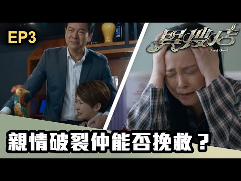 異搜店 | 第3集 | 親情破裂仲能否挽救？
