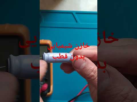 خازن بدون قطب بدون پلاریته قطعات اموزش الکترونیک تعمیر برد انواع خازن