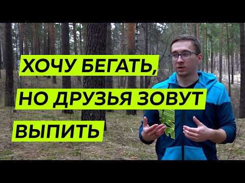 Начал бегать, но окружение не разделяет мой интерес - Бег и алкоголь