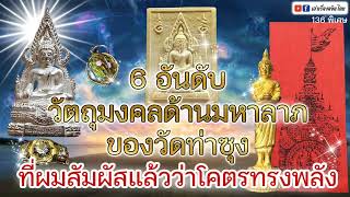 เล่าเรื่องอจินไตย 136 วัตถุมงคลมหาลาภ วัดท่าซุง