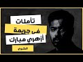 تأملات في جريمة أزهري الكبرى كنبو أزهري 