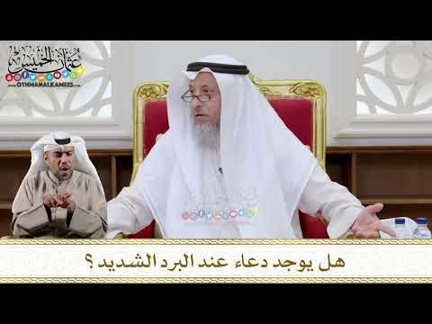 1125 - هل يوجد دعاء عند البرد الشديد؟ - عثمان الخميس