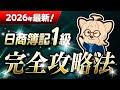 【簿記1級】2026年最新！日商簿記1級 完全攻略法