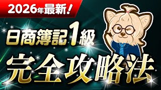 【簿記1級】2026年最新!日商簿記1級 完全攻略法