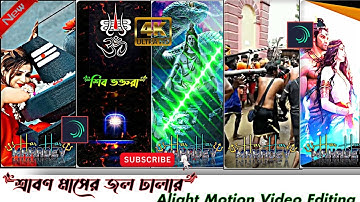 Cholo Sobai Dala dala Baba shiver Choron tala||Shabon maser jhol dhalar Alight Motion XML Video Edit