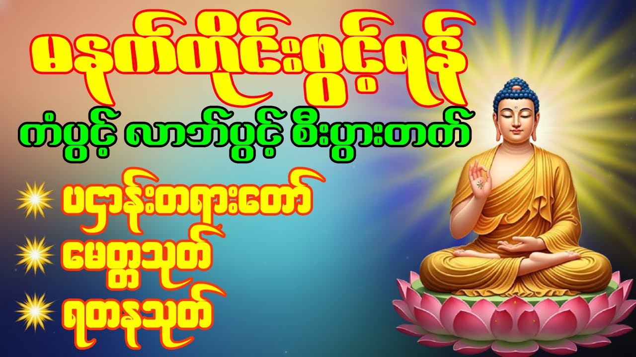 ပဌာန်းတရားတော် မေတ္တသုတ် ရတနသုတ်  မဟာကန်ပတ်လည်ဆရာတော် နံနက်တိုင်းဖွင့်ရန်