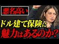 ドル建て保険で損する人が多いのになぜ人気があるのか？保険のプロが余すことなく語る！