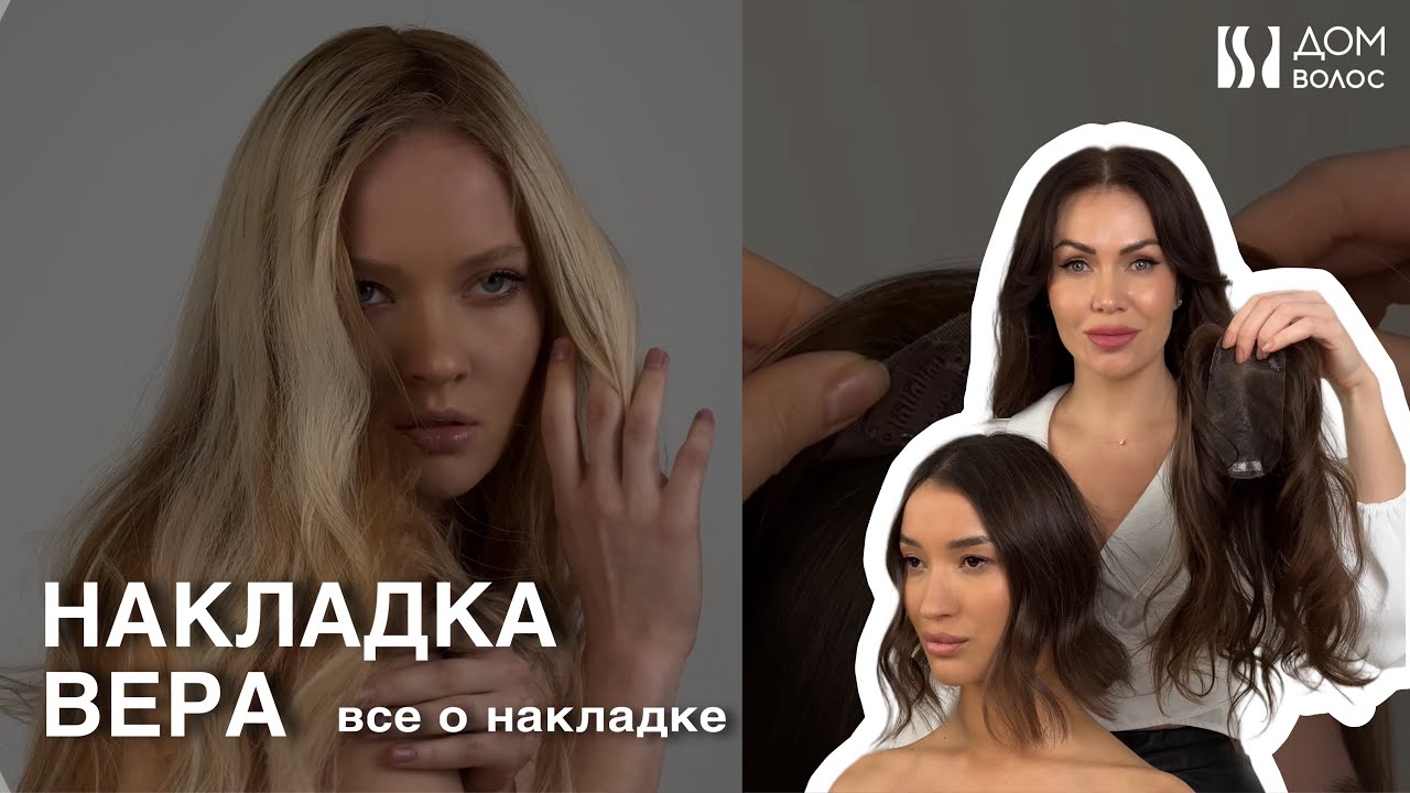 НАКЛАДКА ВЕРА | все о накладке | Дом Волос