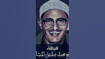 ما تيسر من سورة القصص بصوت الشيخ محمد صديق المنشاوي