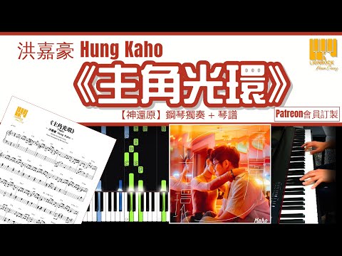 主角光環 (神還原) - 洪嘉豪 Hung Kaho