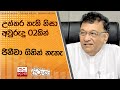 උත්තර නැති නිසා අවුරුදු 02කින් ජිනීවා ගිහින් නැහැ ...