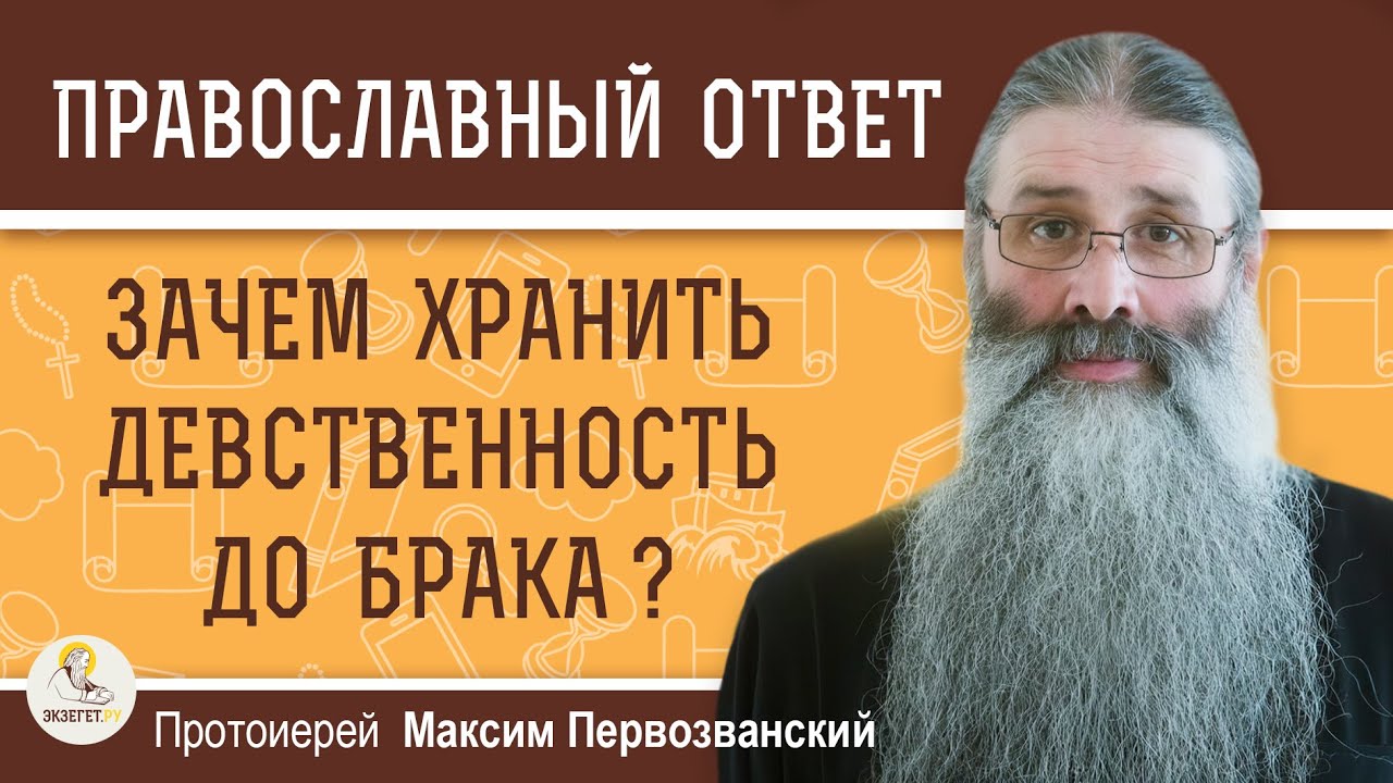 Зачем хранить девственность до брака? Протоиерей Максим Первозванский