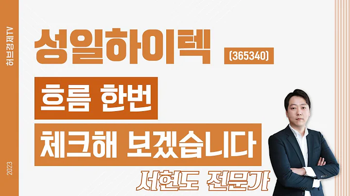 성일하이텍(365340) - 흐름 한번 체크해 보겠습니다.