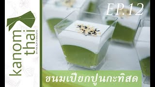 Kanom Thai : EP12 ขนมเปียกปูนกะทิสด