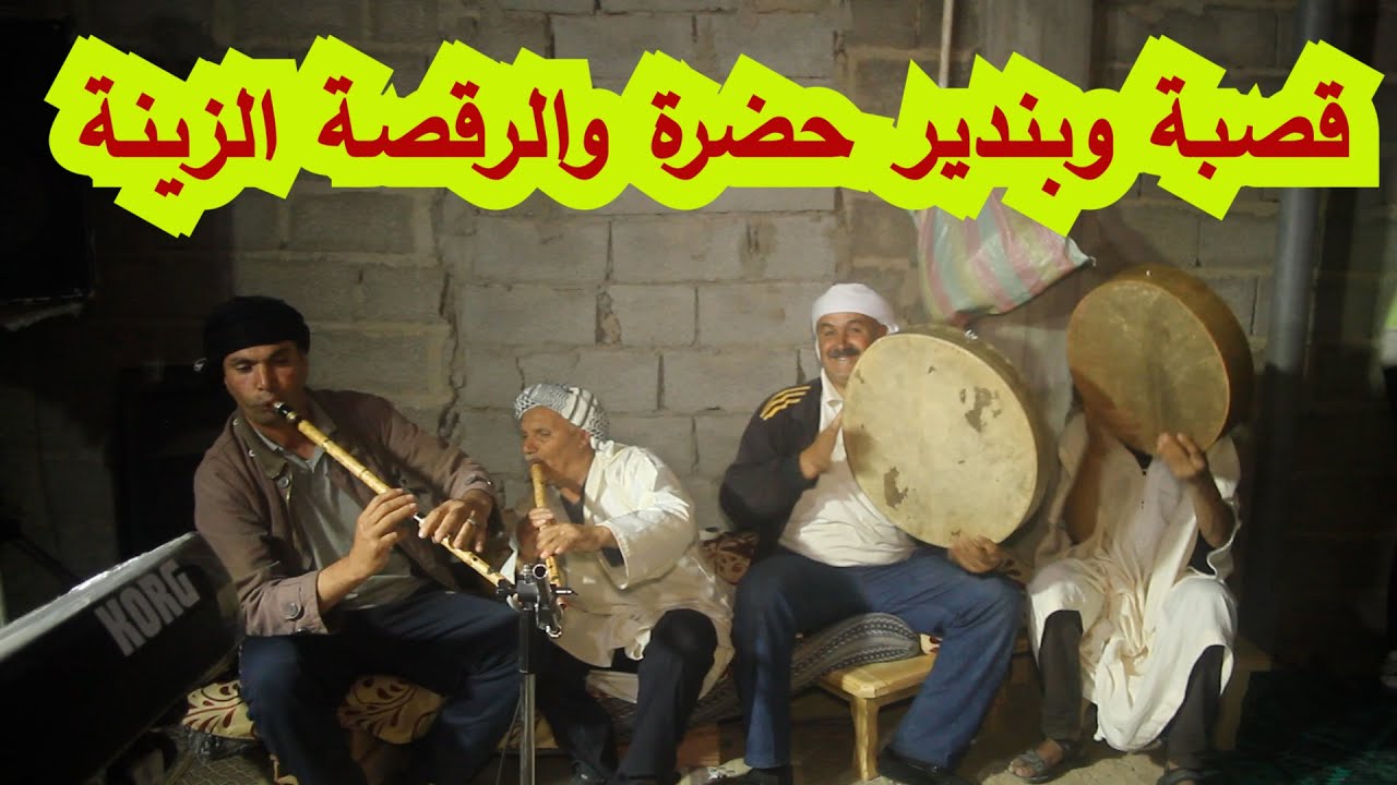 قصبة وبندير والرقصة الزينة القصاب ساعد العامري