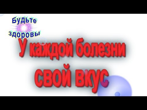 У каждой болезни свой вкус