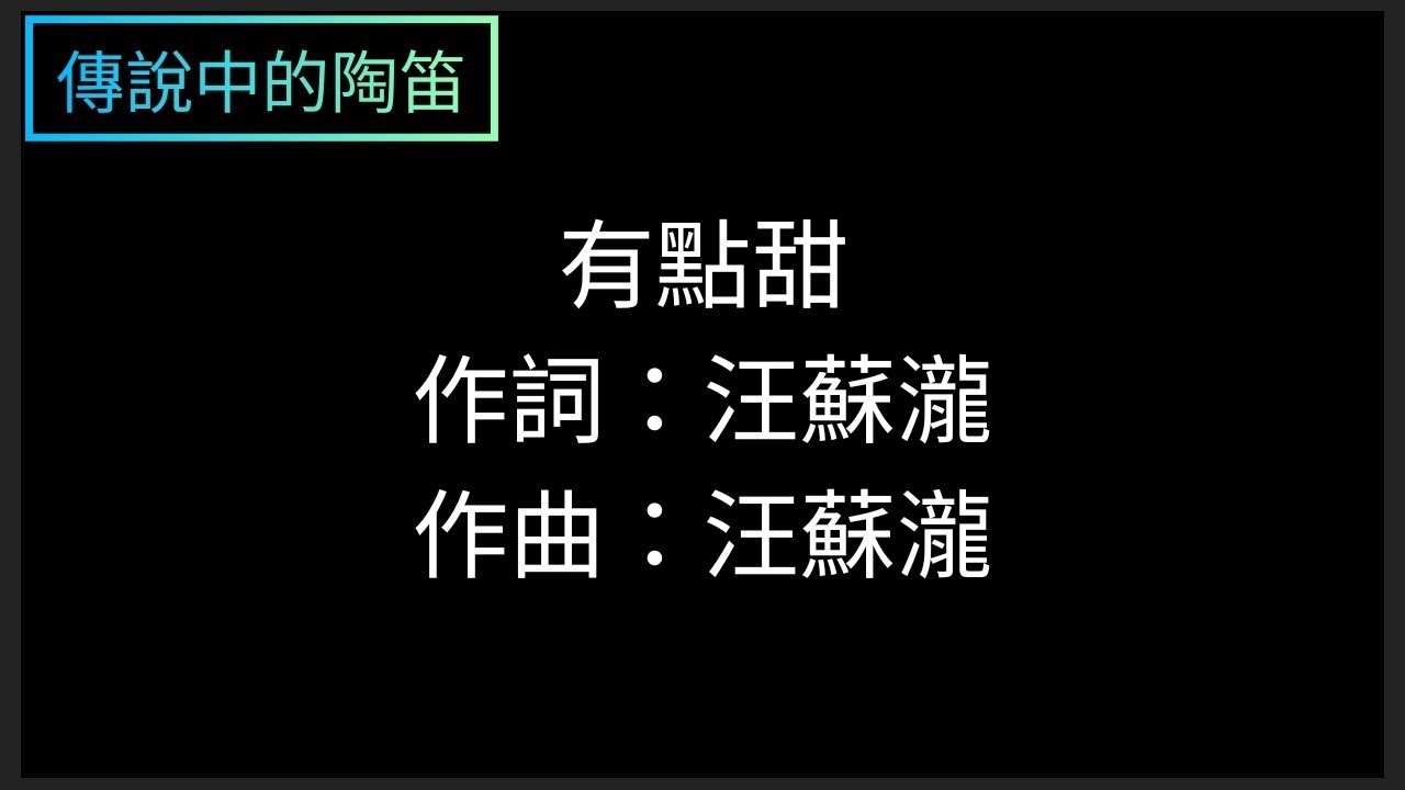 傳說中的陶笛#4 有點甜 汪蘇瀧