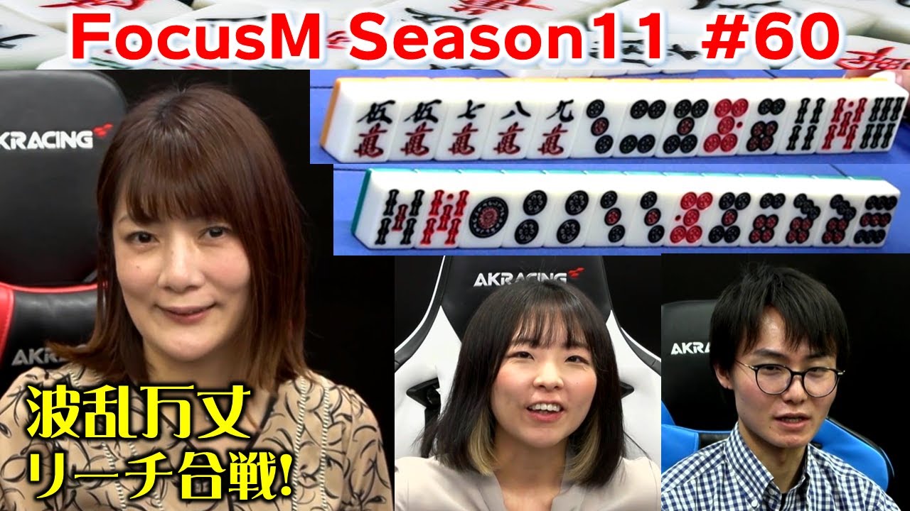 【麻雀】FocusM Season11 #60
