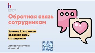 Как давать обратную связь? Что такое Feedback или даже Фидбек? Радикальная прямота и Radical Candor