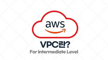 AWS 중급·실전 - 1.2. VPC란? / VPC를 왜 쓰는 걸까?