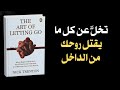 فن التخل ي كيف تحر ر عقلك وتتعافى عاطفي ا كتاب صوتي
