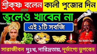 কালীপূজার দিন ভুলেও খাবেন না এই ১টি খাবার শ্রীকৃষ্ণ বলেন ভয়ংকর দুর্ভাগ্যদরিদ্রতা আসবে। KaliPuja 2024