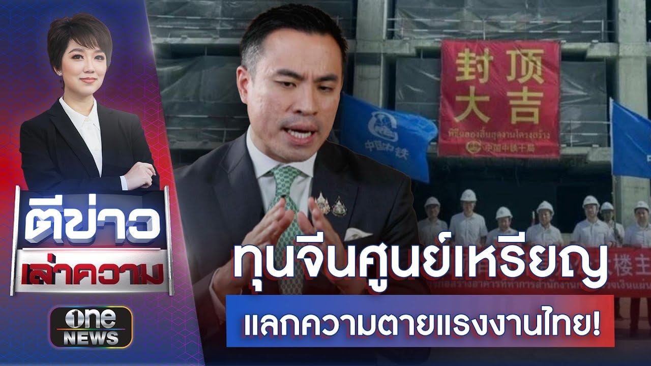 ทุนจีนศูนย์เหรียญ แลกความตายแรงงานไทย! | ข่าวเย็นช่องวัน | สำนักข่าววันนิวส์
