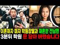 이혼하자마자 학원장딸과 재혼한 전념편 3분뒤 학원문 닫게 만들었습니다