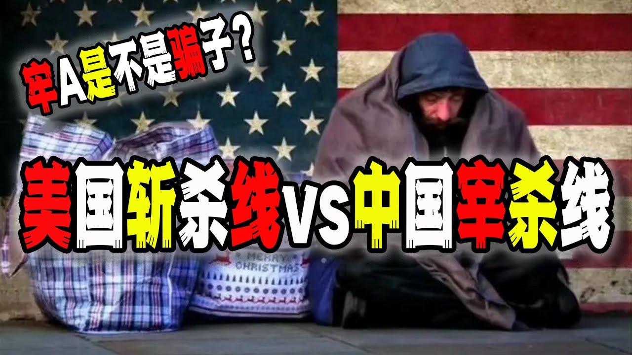 全網刷屏的美國斬殺線VS中國宰殺線,創始人牢A斯奎奇大王是個先知還是個騙子?|斩杀线|中美生活|(2025-12-24第3069期 ...