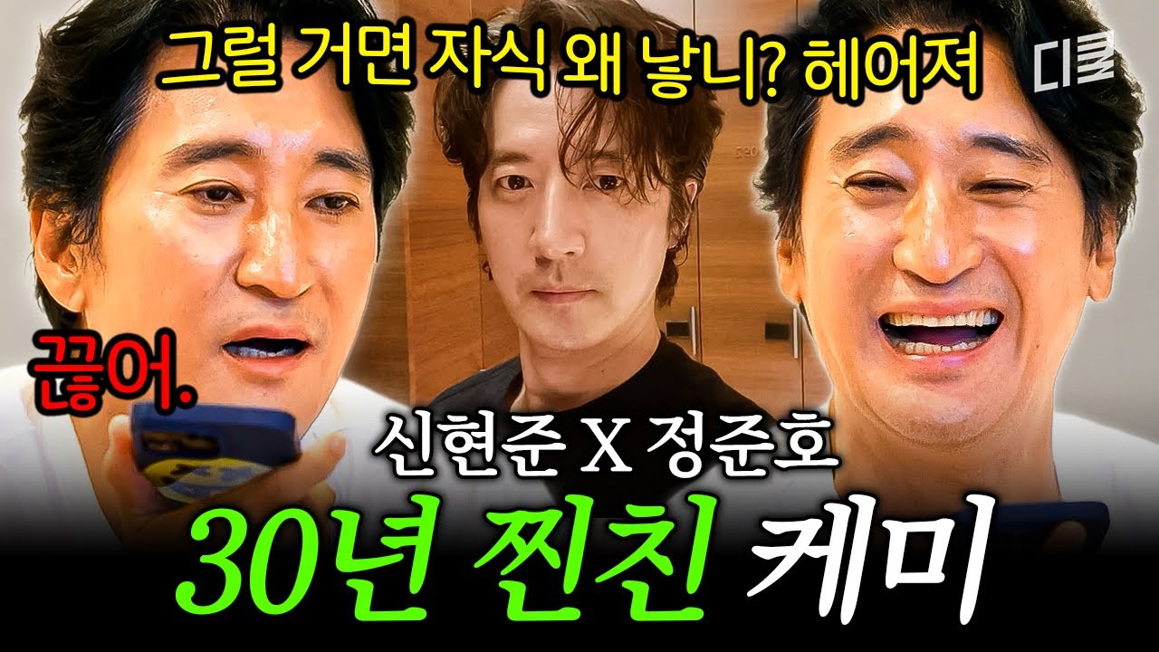 지독한 30년 지기의 환장 케미💔 노부부 같은 신현준 X 정준호의 티키타카🤣 #각집부부