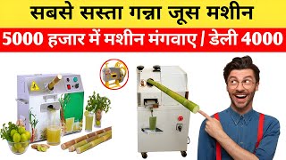 गन्ना के जूस निकालने वाली मशीन लगाकर महीना में 50000 से ज्यादा कमाई  || Sugarcane juice machine screenshot 4