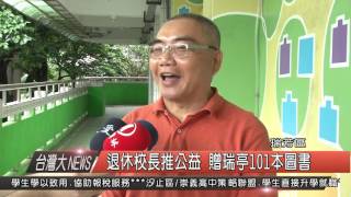 1050511觀天下新聞HD09瑞芳區退休校長推公益 贈瑞亭101本圖書