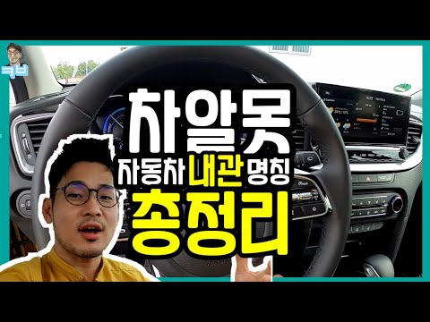 🚘[자동차 총정리] 내관 용어, 이거면 끝