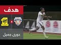 هدف الاتحاد الثالث ضد الفيحاء (محمود كهربا) في الجولة 2 من دوري جميل