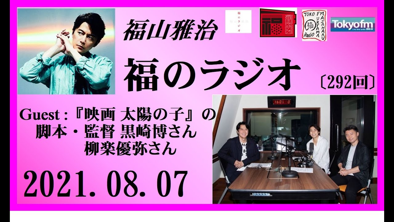 福山雅治 福のラジオ 21年8月7日 深夜ラジオライフa